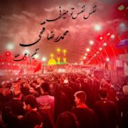 دانلود مداحی جدید محمدرضا فتحی نفس نفس تو میزنی